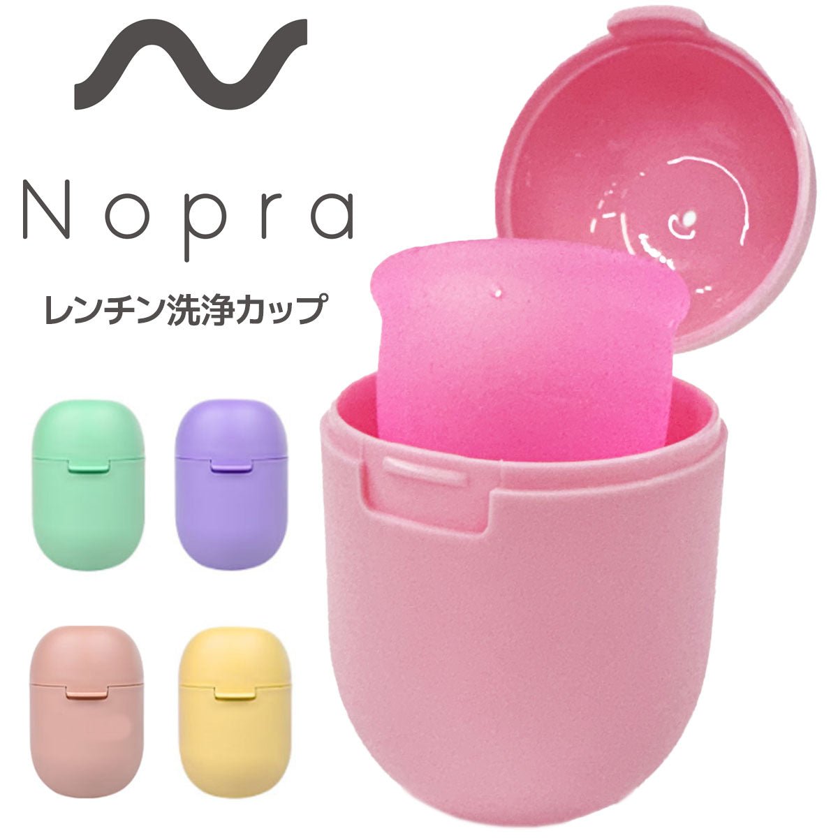 健康管理用ピンクプラスチックアイテム Nopra ノプラ NEW洗浄レンジカップ 月経カップ 月経ディスク 洗浄
