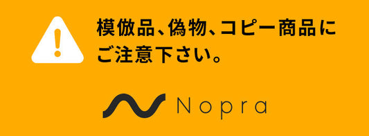 Nopraの模倣品、偽物、コピー商品にご注意下さい。