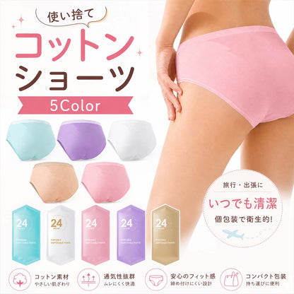 使い捨て コットンショーツ 5枚入 各色1枚 個包装 使い捨てパンツ 使い捨て下着 レディース 旅行用ショーツ 防災用品 入院 出張 生理 産後 災害備蓄 携帯下着 使い切り 下着 綿素材 通気性 軽量 コンパクト 施術用 旅行 入院 介護 インナー 防災備蓄用 下着 - Nopra（ノプラ）公式 / 月経カップ・月経ディスク