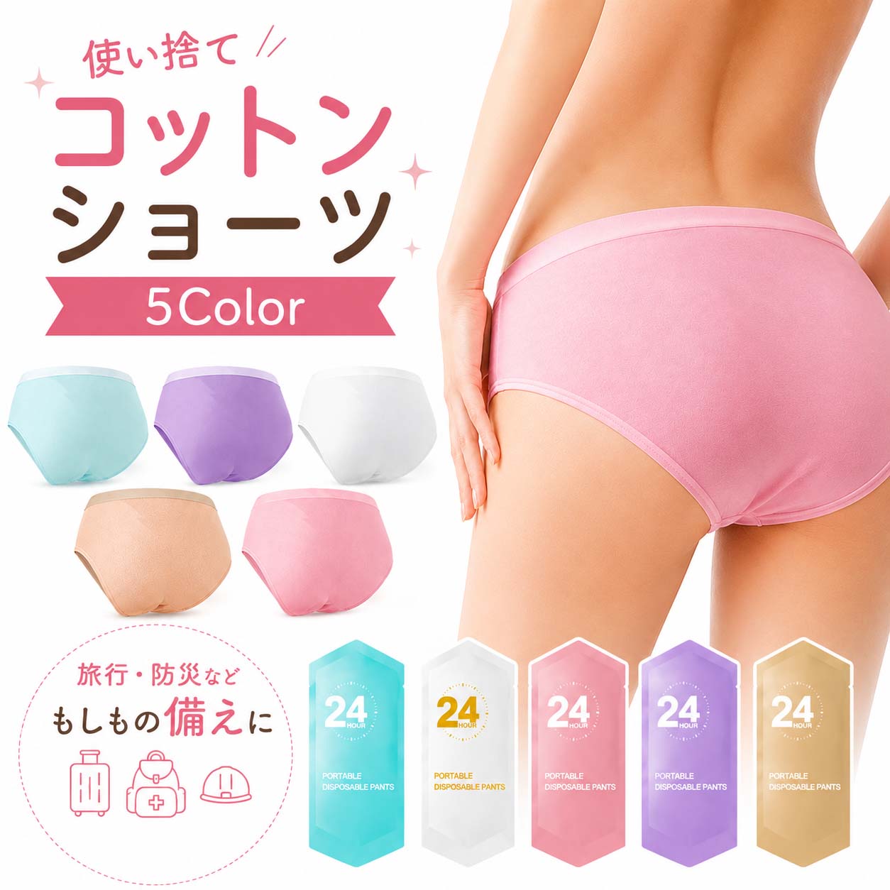 使い捨て コットンショーツ 5枚入 各色1枚 個包装 使い捨てパンツ 使い捨て下着 レディース 旅行用ショーツ 防災用品 入院 出張 生理 産後 災害備蓄 携帯下着 使い切り 下着 綿素材 通気性 軽量 コンパクト 施術用 旅行 入院 介護 インナー 防災備蓄用 下着 - Nopra（ノプラ）公式 / 月経カップ・月経ディスク